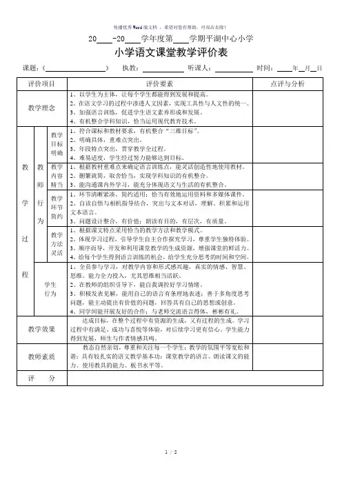 小学语文课堂教学评价表-参考模板