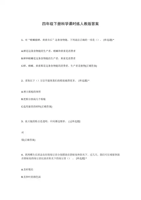 四年级下册科学课时练人教版答案