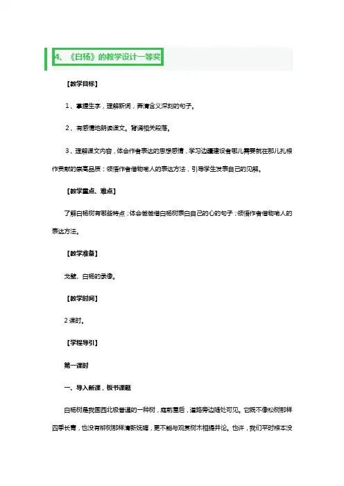 《白杨》的教学设计一等奖2篇