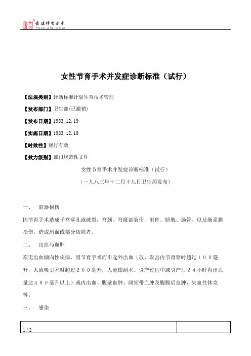 女性节育手术并发症诊断标准(试行)