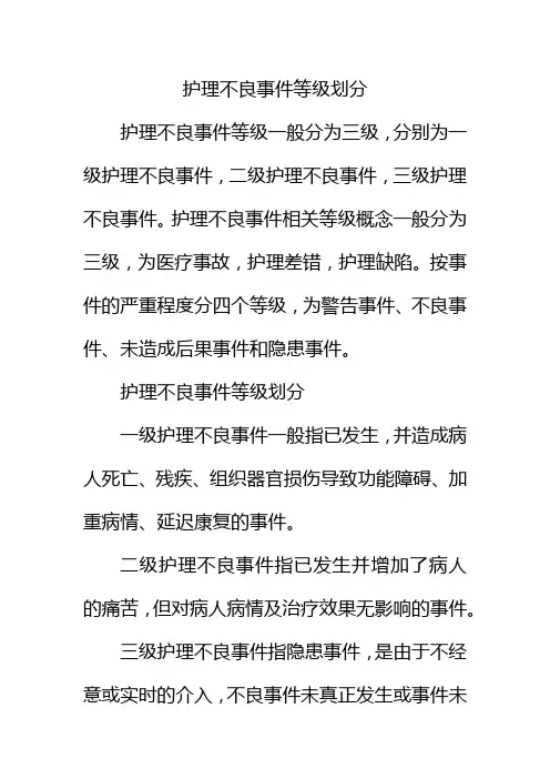 护理不良事件等级划分