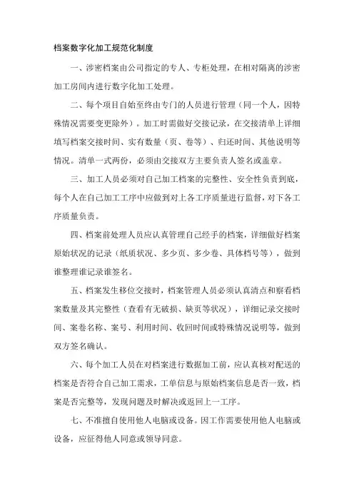 档案数字化加工规范化制度