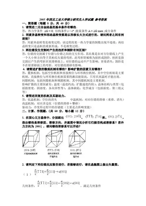 西工大材料考试真题2005-2007试题及答案
