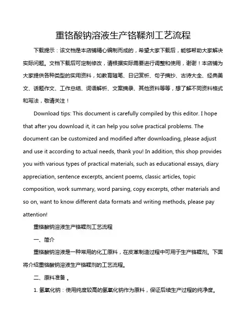 重铬酸钠溶液生产铬鞣剂工艺流程