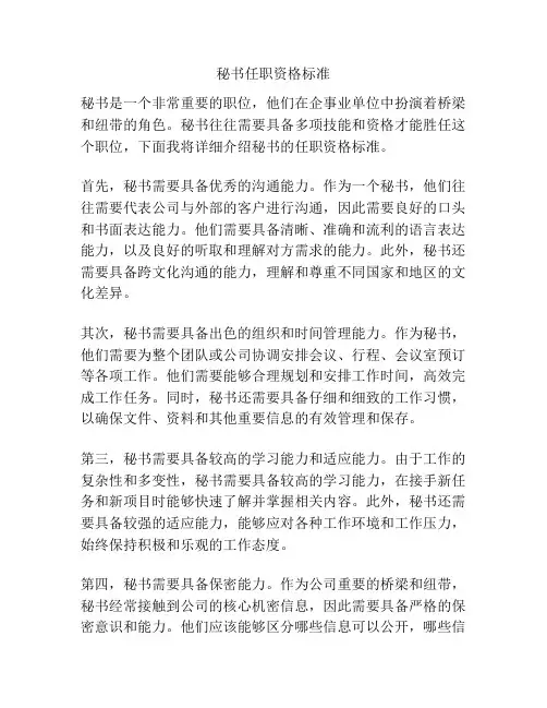 秘书任职资格标准