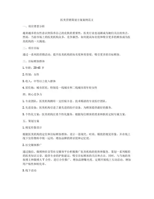 医美营销策划方案案例范文