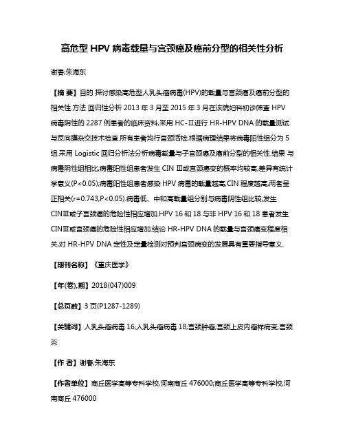 高危型HPV病毒载量与宫颈癌及癌前分型的相关性分析