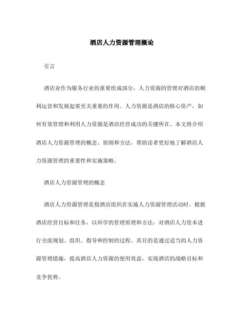 酒店人力资源管理概论