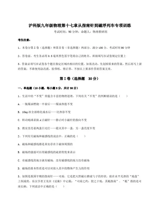 沪科版九年级物理第十七章从指南针到磁浮列车专项训练练习题(无超纲)