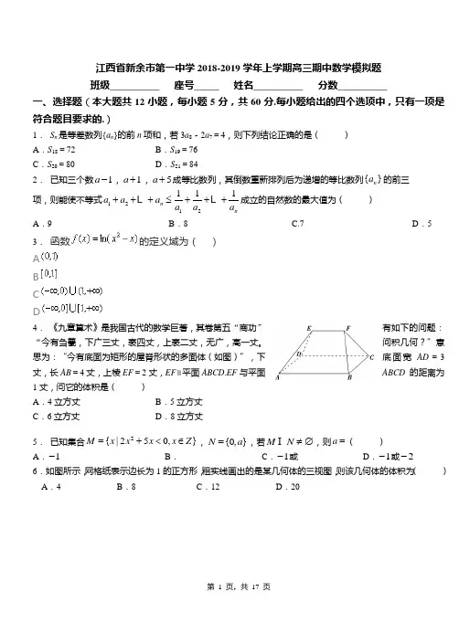 江西省新余市第一中学2018-2019学年上学期高三期中数学模拟题