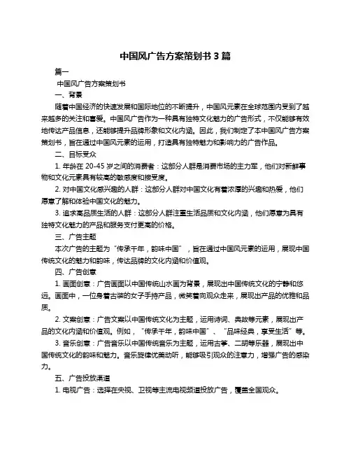 中国风广告方案策划书3篇
