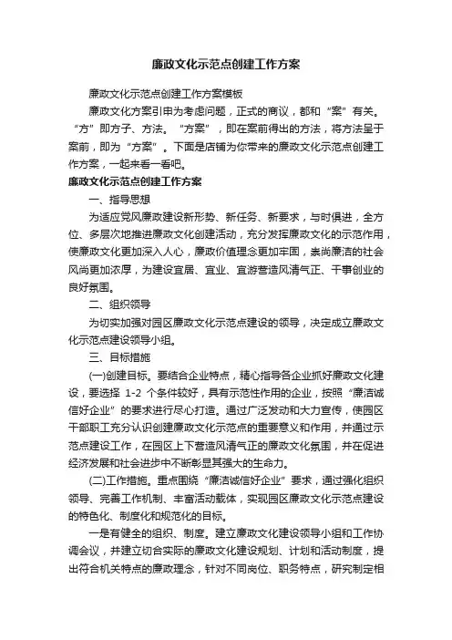 廉政文化示范点创建工作方案