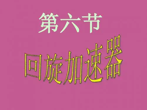 第六节  回旋加速器