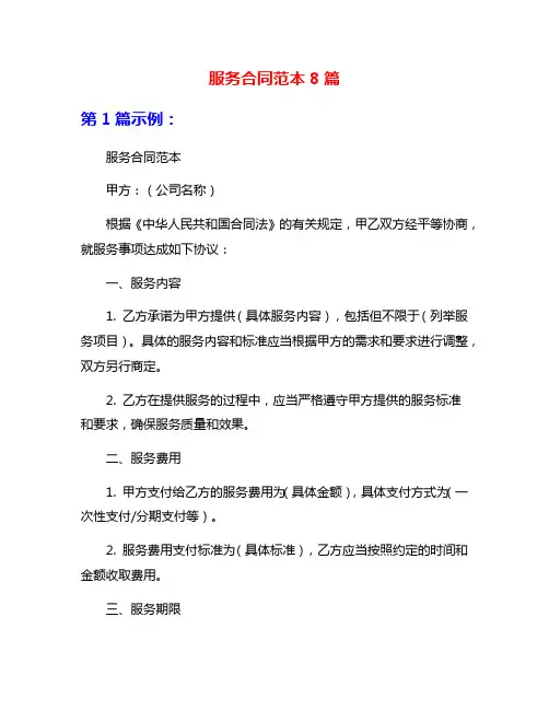服务合同范本8篇