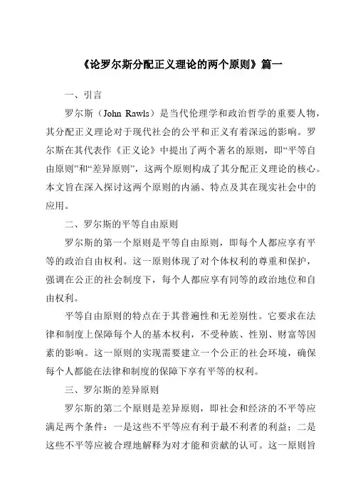 《论罗尔斯分配正义理论的两个原则》范文