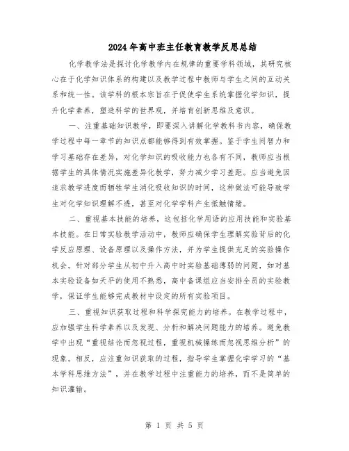 2024年高中班主任教育教学反思总结（3篇）