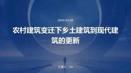 农村建筑变迁下乡土建筑到现代建筑的更新