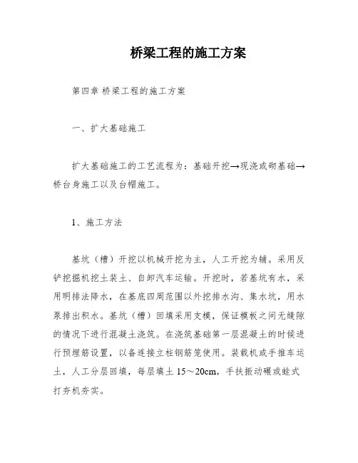 桥梁工程的施工方案
