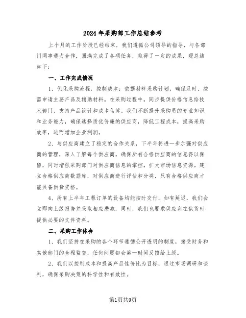 2024年采购部工作总结参考（五篇）