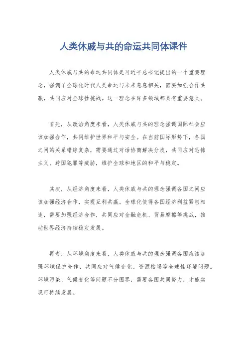 人类休戚与共的命运共同体课件