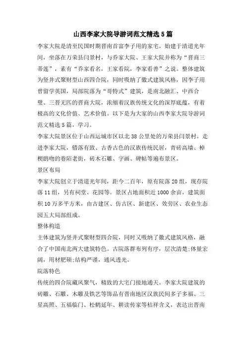 山西李家大院导游词范文5篇