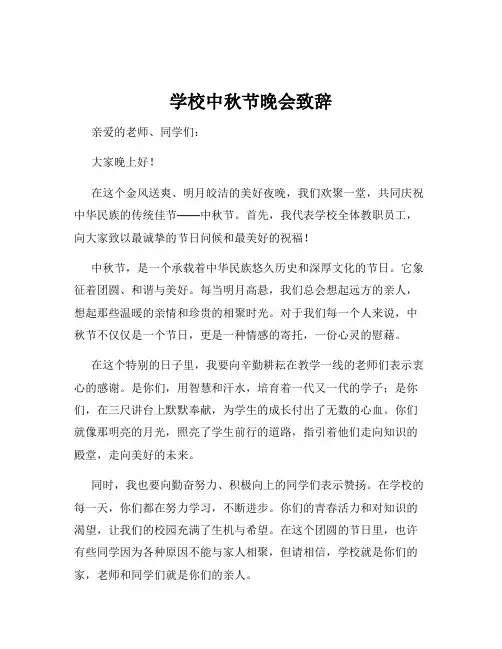 学校中秋节晚会致辞