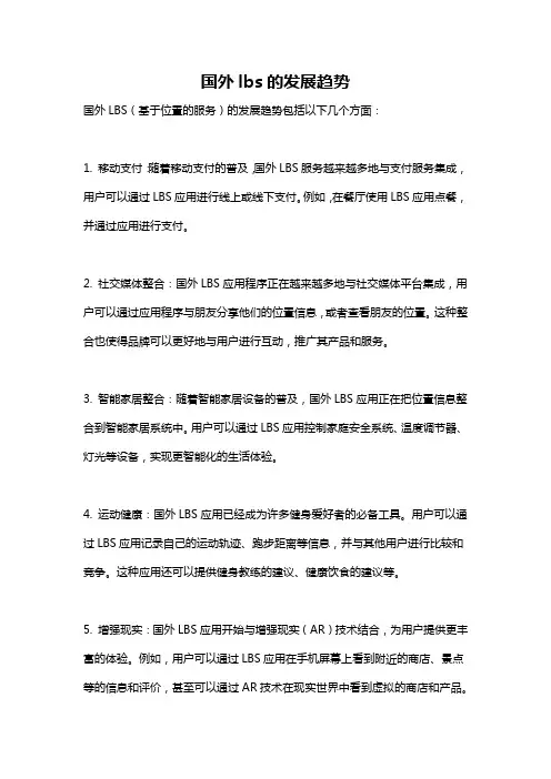国外lbs的发展趋势