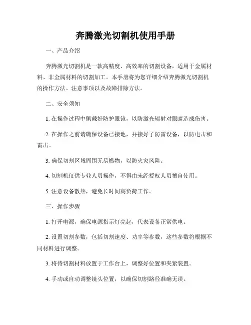 奔腾激光切割机使用手册