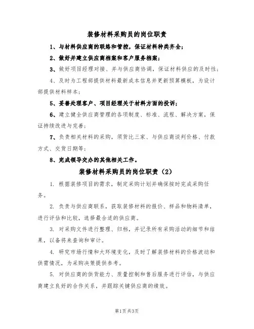 装修材料采购员的岗位职责(3篇)