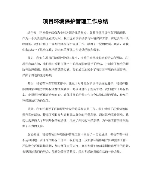 项目环境保护管理工作总结