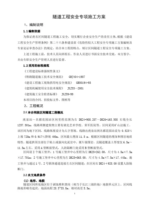 矿山法隧道工程安全专项施工方案