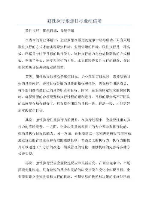 狼性执行聚焦目标业绩倍增