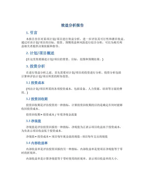 效益分析报告