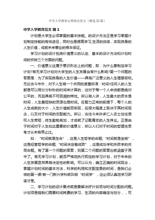 中学入学教育心得体会范文（精选22篇）