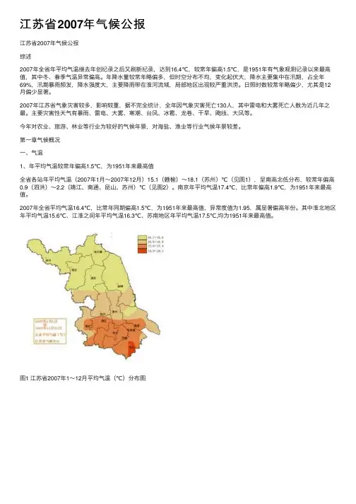 江苏省2007年气候公报