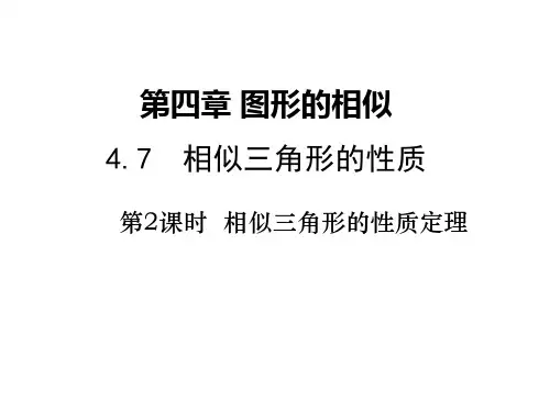 相似三角形的性质定理ppt课件
