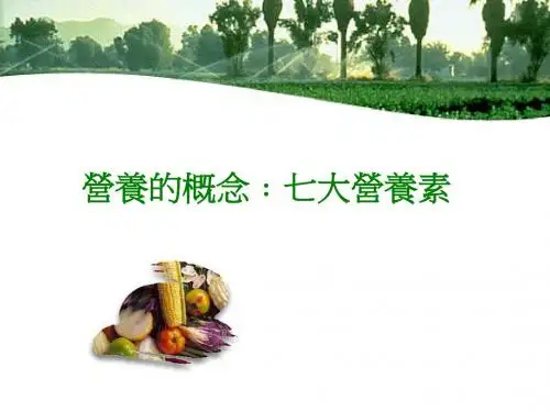 3.七大营养素~1(1)