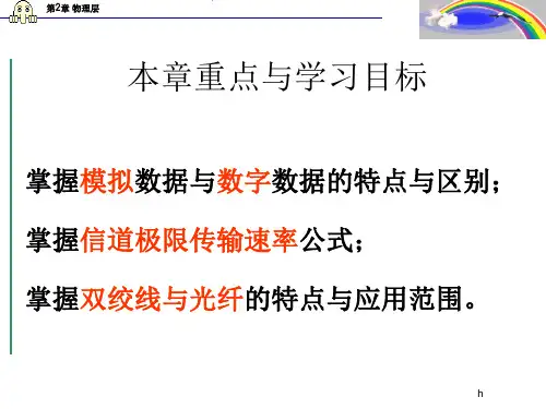 计算机网络B---第2章 物理层
