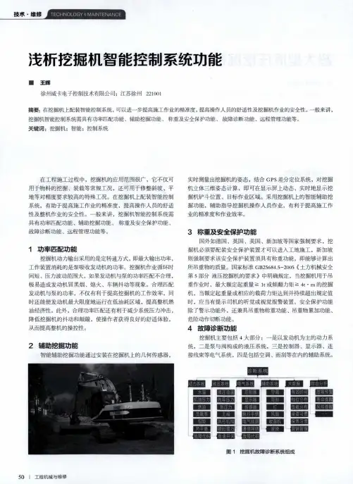 浅析挖掘机智能控制系统功能