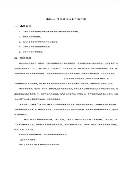 反应精馏制乙酸乙酯