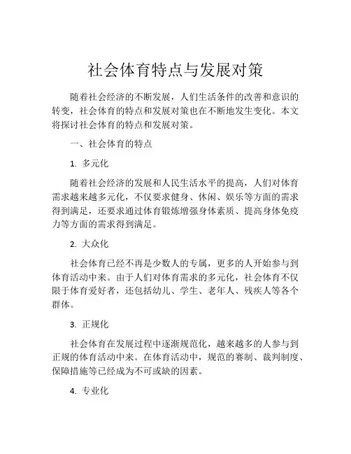 社会体育特点与发展对策