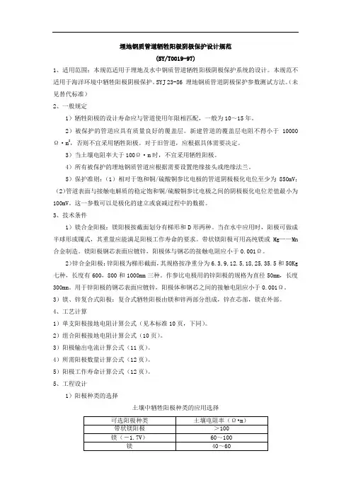 SYT 0019-97 埋地钢质管道牺牲阳极阴极保护设计规范