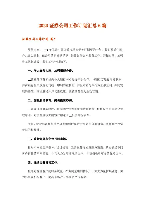 2023证券公司工作计划汇总6篇