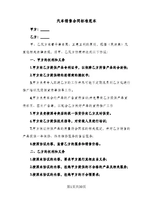 汽车销售合同标准范本（5篇）