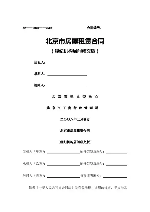北京市房屋租赁合同 经纪机构居间成交版 