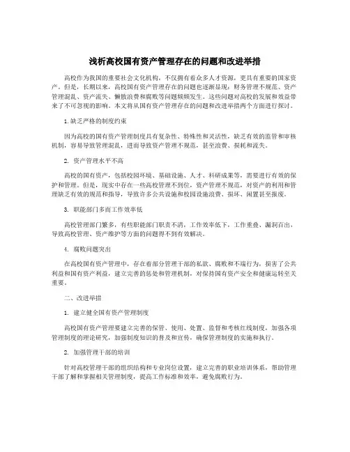 浅析高校国有资产管理存在的问题和改进举措
