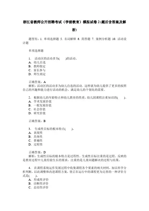 浙江省教师公开招聘考试(学前教育)模拟试卷2(题后含答案及解析)