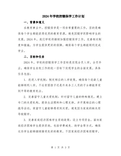 2024年学校控辍保学工作计划