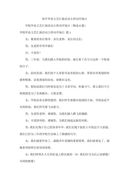 初中毕业文艺汇演活动主持词开场白