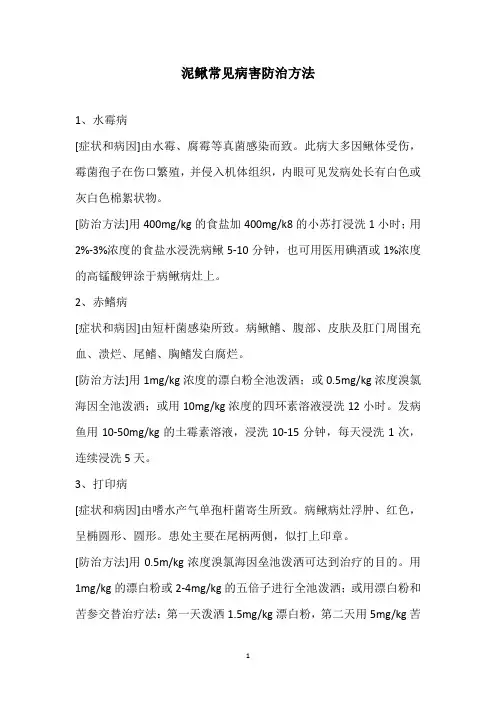 泥鳅常见病害防治方法